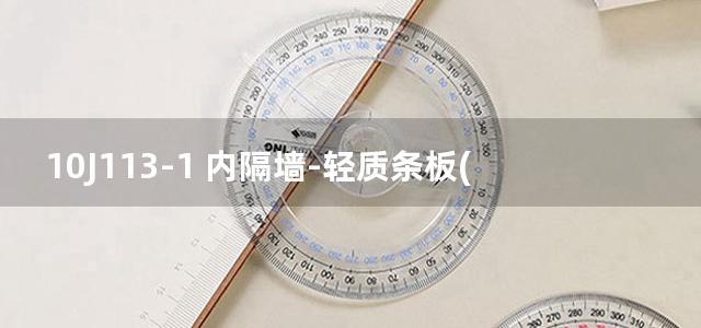 10J113-1 内隔墙-轻质条板(一)图集